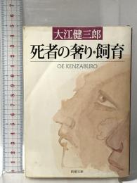 死者の奢り・飼育  新潮社 大江健三郎