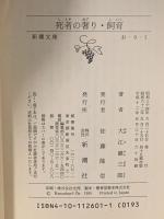 死者の奢り・飼育  新潮社 大江健三郎