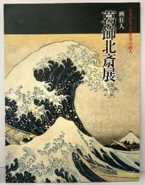【図録】日本が生んだ世界の画人 画狂人 ［葛飾北斎展］葛飾北斎美術館 高島屋 平成19年－平成20年