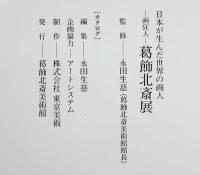 【図録】日本が生んだ世界の画人 画狂人 ［葛飾北斎展］葛飾北斎美術館 高島屋 平成19年－平成20年