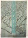 【図録】特別展 呉春 -画を究め、芸に遊ぶ- 大和文華館（奈良県） 2024年