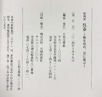 【図録】特別展 呉春 -画を究め、芸に遊ぶ- 大和文華館（奈良県） 2024年