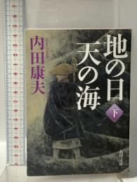 地の日 天の海(下)  KADOKAWA 内田 康夫