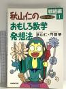 秋山仁のおもしろ数学発想法 戦略編1 NHK出版 秋山 仁