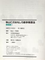 秋山仁のおもしろ数学発想法 戦略編1 NHK出版 秋山 仁