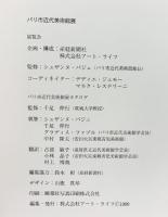 【図録】パリ市近代美術館展 1999年 株式会社アートライフ社