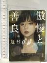 傲慢と善良  朝日新聞出版 辻村 深月