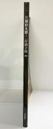 【図録】三岸好太郎と三岸節子展 1992年 朝日新聞社