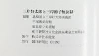【図録】三岸好太郎と三岸節子展 1992年 朝日新聞社
