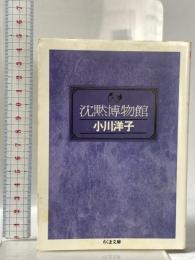 沈黙博物館 筑摩書房 小川 洋子