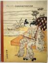 【図録】ブルックリン美術館所蔵浮世絵名品展1999年 産経新聞 大阪本社