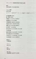 【図録】ブルックリン美術館所蔵浮世絵名品展1999年 産経新聞 大阪本社