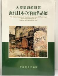 【図録】大原美術館所蔵『近代日本の洋画名品展』奈良県立美術館 開館30周年記念特別展 2002年