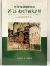 【図録】大原美術館所蔵『近代日本の洋画名品展』奈良県立美術館 開館30周年記念特別展 2002年
