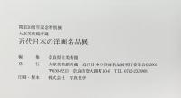 【図録】大原美術館所蔵『近代日本の洋画名品展』奈良県立美術館 開館30周年記念特別展 2002年