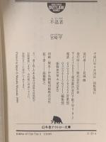 不逞者  幻冬舎 宮崎 学