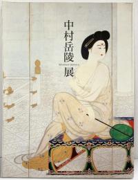 【図録】中村岳陵展 朝日新聞社 1999年 回顧展 没後30年