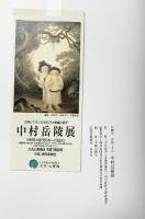 【図録】中村岳陵展 朝日新聞社 1999年 回顧展 没後30年