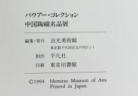 【図録】バウアー・コレクション 中国陶磁名品展 出光美術館 1994年