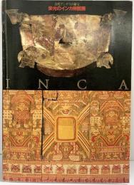 【図録】古代アンデスの秘宝 栄光のインカ帝国展 INCA 1981年 読売新聞社
