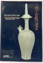 【図録】地下宮殿の遺宝 中国河北省定州北宋塔基出土文物展 出光美術館 1997年