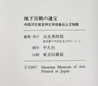 【図録】地下宮殿の遺宝 中国河北省定州北宋塔基出土文物展 出光美術館 1997年