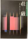 【図録】荘厳 飛鳥・白鳳 仏のインテリア 平成13年度春季特別展 大阪府立近つ飛鳥博物館 2001年
