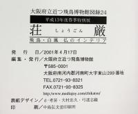 【図録】荘厳 飛鳥・白鳳 仏のインテリア 平成13年度春季特別展 大阪府立近つ飛鳥博物館 2001年