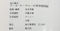 【図録】花の様式 アール・ヌーヴォーの世界展 毎日新聞社 1988-89