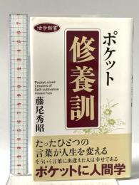 活学新書 ポケット修養訓 致知出版社 藤尾秀昭