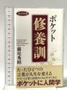 活学新書 ポケット修養訓 致知出版社 藤尾秀昭