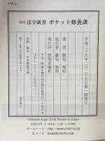 活学新書 ポケット修養訓 致知出版社 藤尾秀昭