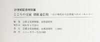 【図録】21世紀記念特別展 こころの交流 朝鮮通信使 江戸時代から21世紀へのメッセージ 2001年 京都文化博物館 京都新聞社