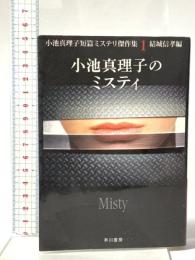 小池真理子のミスティ  早川書房 小池 真理子