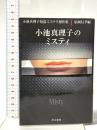 小池真理子のミスティ  早川書房 小池 真理子