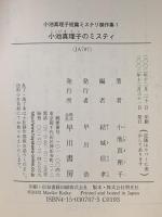 小池真理子のミスティ  早川書房 小池 真理子