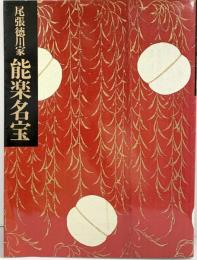 【図録】尾張徳川家 能面・能装束展［能楽名宝］徳川美術館 朝日新聞社 1988年