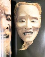 【図録】尾張徳川家 能面・能装束展［能楽名宝］徳川美術館 朝日新聞社 1988年