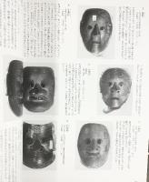 【図録】尾張徳川家 能面・能装束展［能楽名宝］徳川美術館 朝日新聞社 1988年
