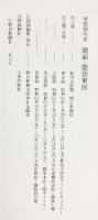 【図録】尾張徳川家 能面・能装束展［能楽名宝］徳川美術館 朝日新聞社 1988年