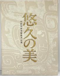 【図録】悠久の美 中国国家博物館名品展 2007年 東京国立博物館 朝日新聞社