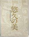 【図録】悠久の美 中国国家博物館名品展 2007年 東京国立博物館 朝日新聞社
