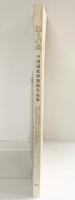 【図録】悠久の美 中国国家博物館名品展 2007年 東京国立博物館 朝日新聞社