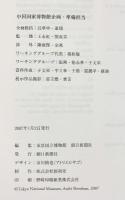 【図録】悠久の美 中国国家博物館名品展 2007年 東京国立博物館 朝日新聞社