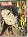 別冊太陽No.3 SUMMER’73 源氏物語絵巻五十四帖 平凡社 1974年再版