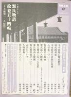 別冊太陽No.3 SUMMER’73 源氏物語絵巻五十四帖 平凡社 1974年再版