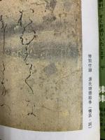 別冊太陽No.3 SUMMER’73 源氏物語絵巻五十四帖 平凡社 1974年再版