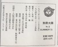別冊太陽No.3 SUMMER’73 源氏物語絵巻五十四帖 平凡社 1974年再版
