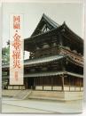 【図録】回顧・金堂罹災 法隆寺1998年 編集：小学館 発行：法隆寺