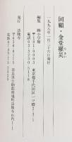【図録】回顧・金堂罹災 法隆寺1998年 編集：小学館 発行：法隆寺